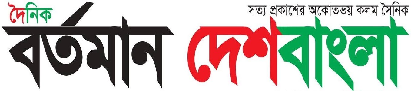 দৈনিক বর্তমান দেশবাংলা